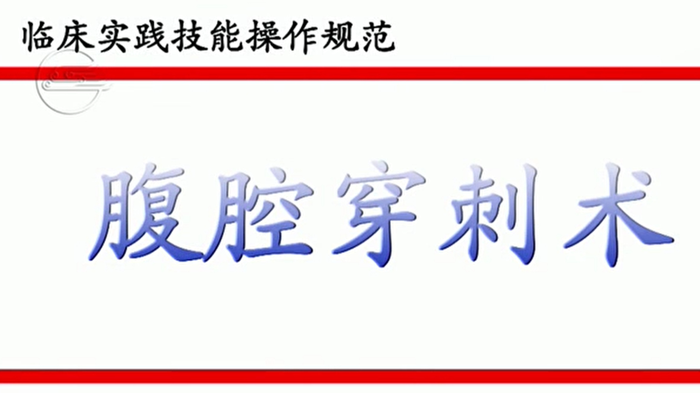 腹腔穿刺术模型教学视频